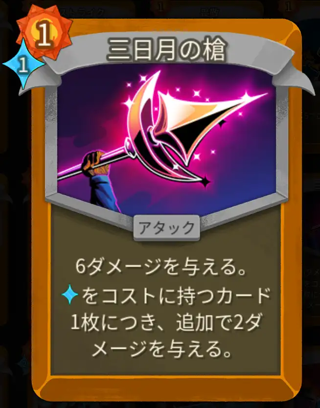 スレスパ2 アタックカード「三日月の槍」