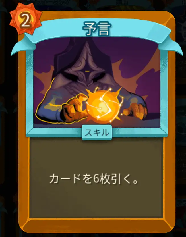 スレスパ2 スキルカード「予言」