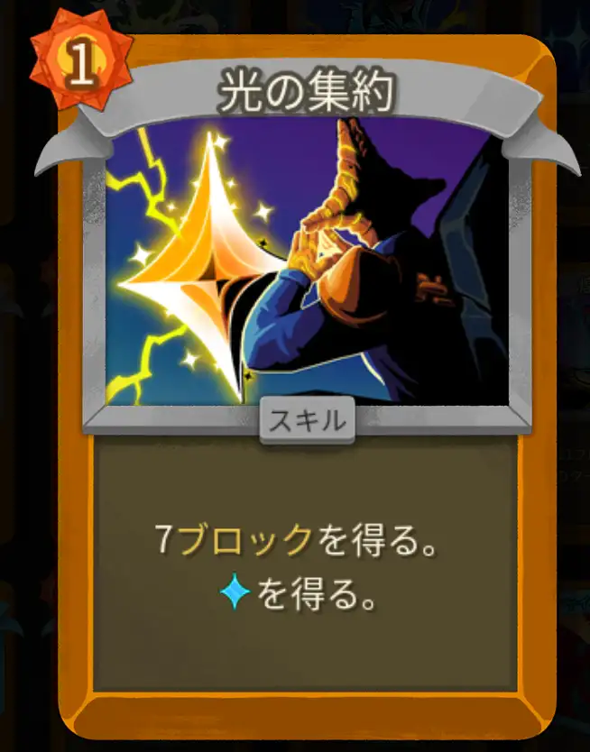 スレスパ2 スキルカード「光の集約」