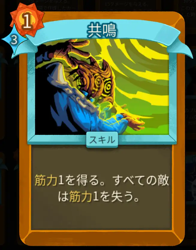 スレスパ2 スキルカード「共鳴」