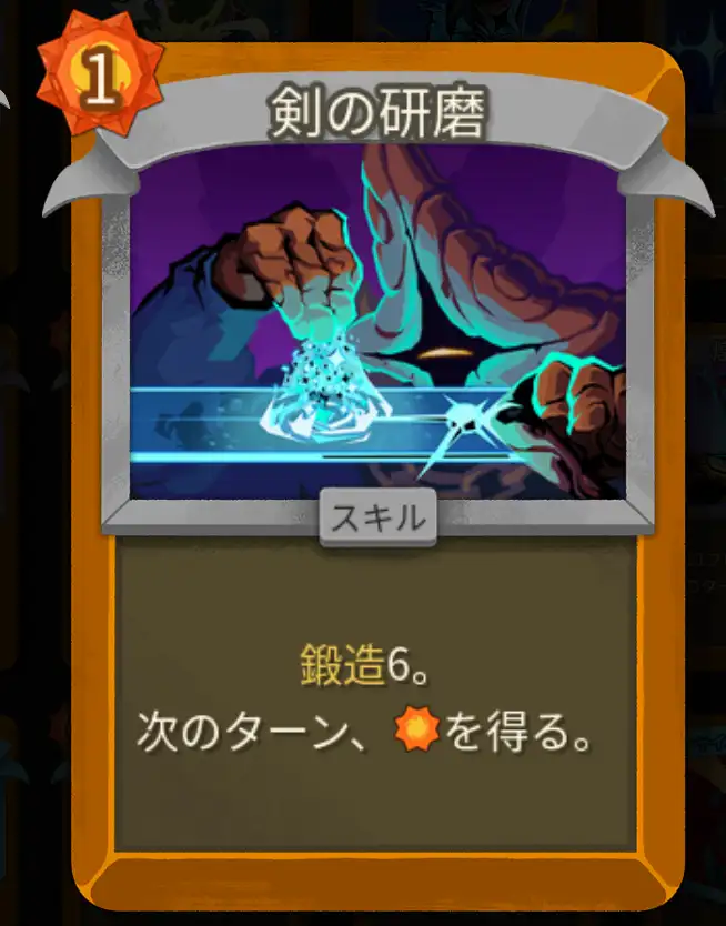 スレスパ2 スキルカード「剣の研磨」