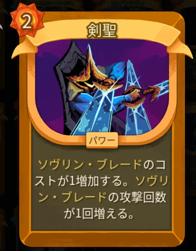 スレスパ2 パワーカード「剣聖」