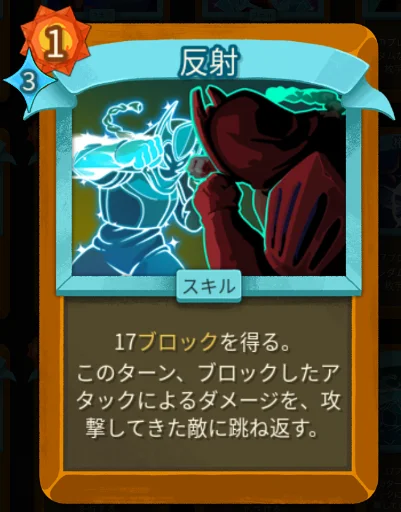 スレスパ2 スキルカード「反射」