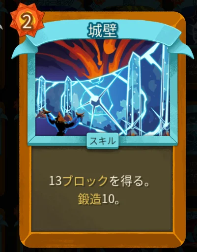 スレスパ2 スキルカード「城壁」