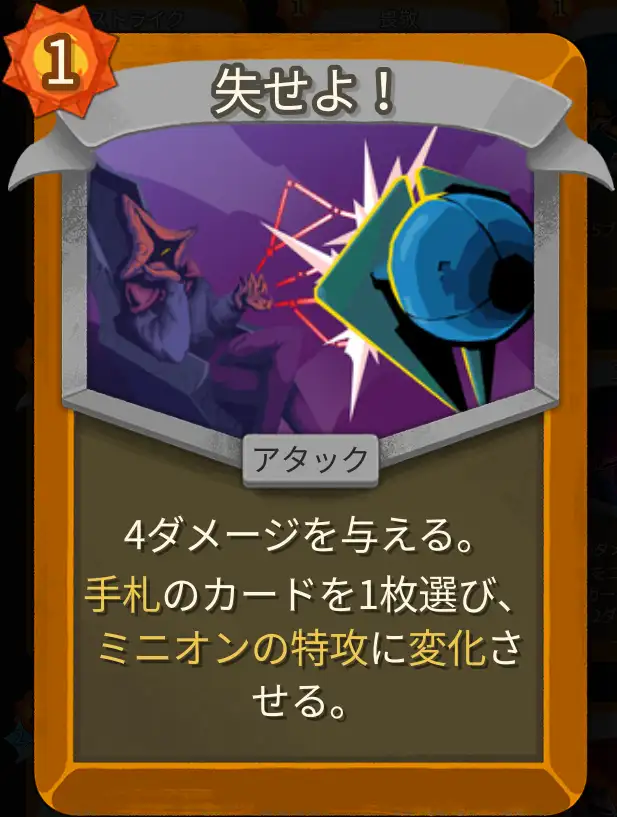 スレスパ2 アタックカード「失せよ！」