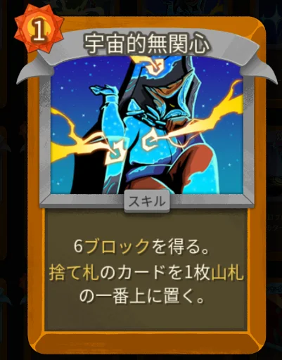 スレスパ2 スキルカード「宇宙的無関心」
