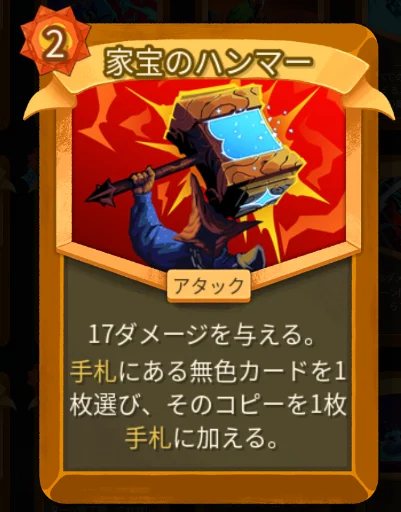 スレスパ2 アタックカード「家宝のハンマー」