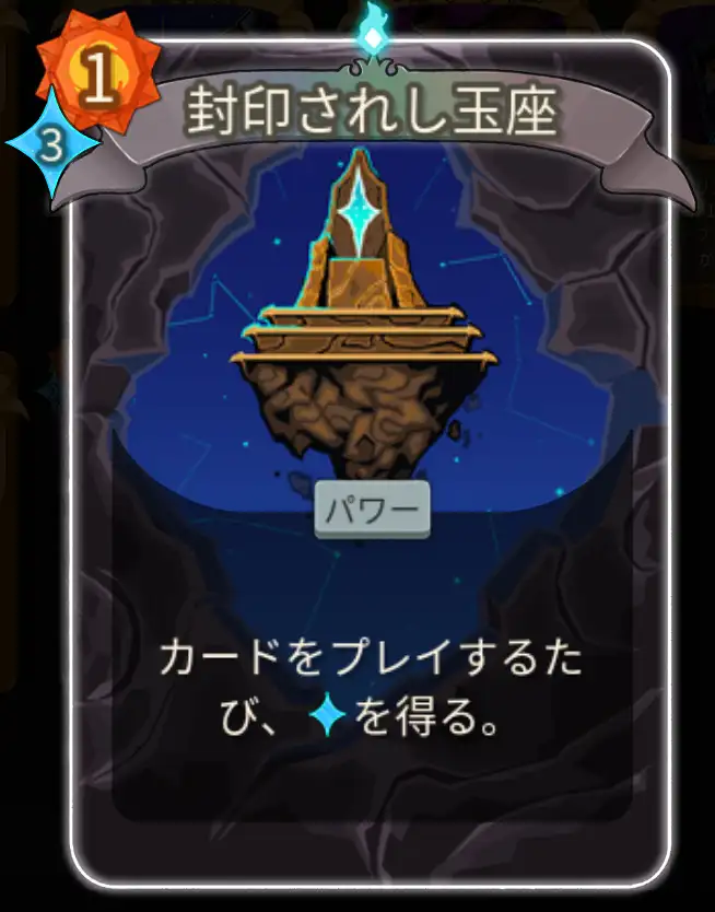 スレスパ2 パワーカード「封印されし玉座」