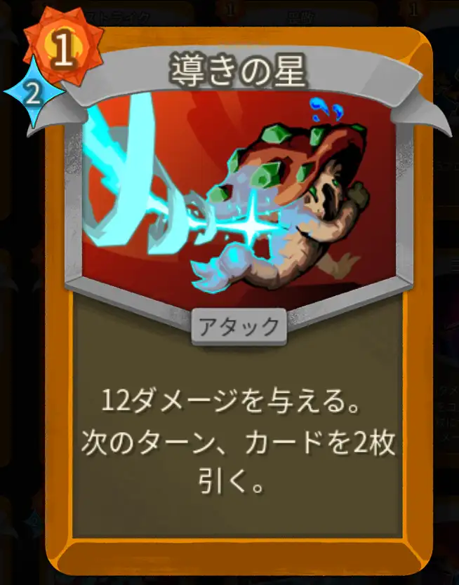 スレスパ2 アタックカード「導きの星」