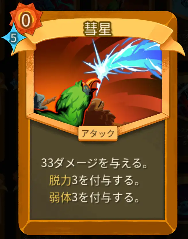 スレスパ2 アタックカード「彗星」