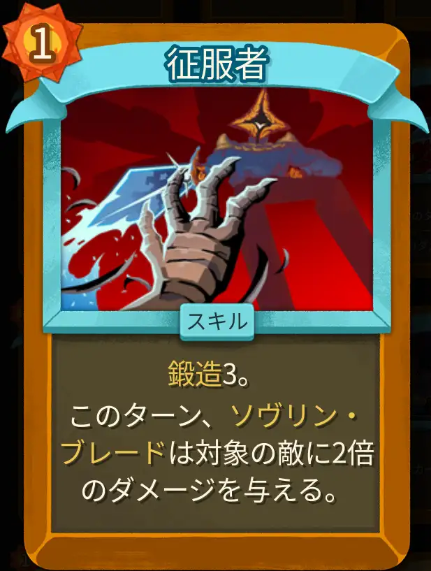 スレスパ2 スキルカード「征服者」