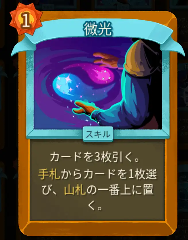 スレスパ2 スキルカード「微光」