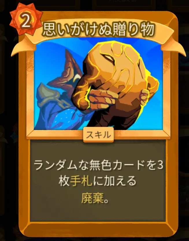 スレスパ2 スキルカード「思いがけぬ贈り物」