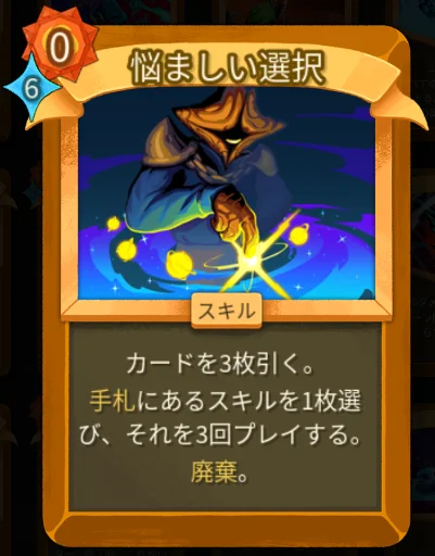 スレスパ2 スキルカード「悩ましい選択」