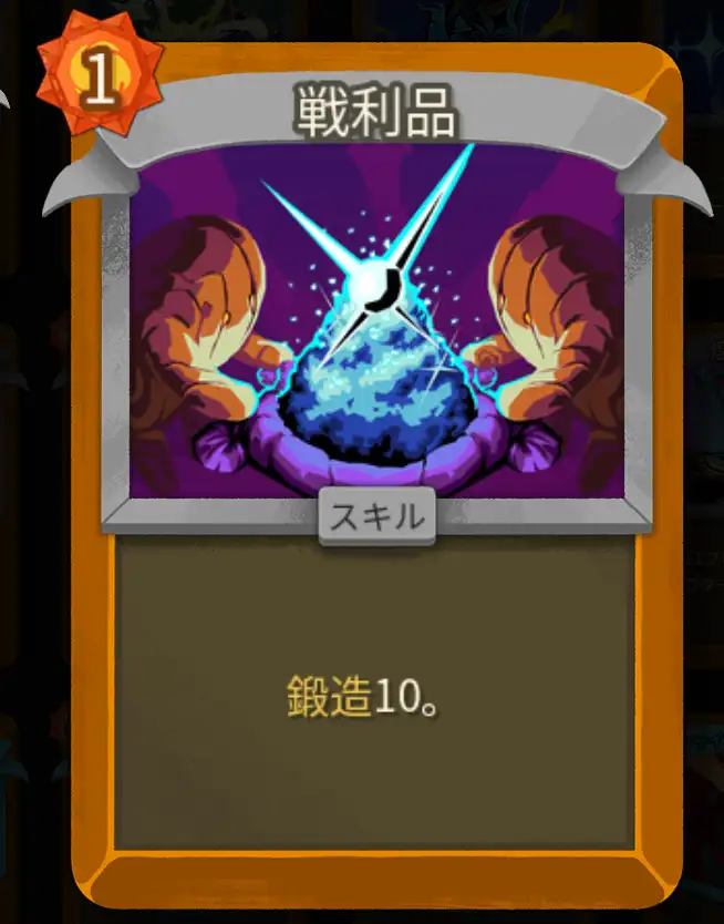 スレスパ2 スキルカード「戦利品」