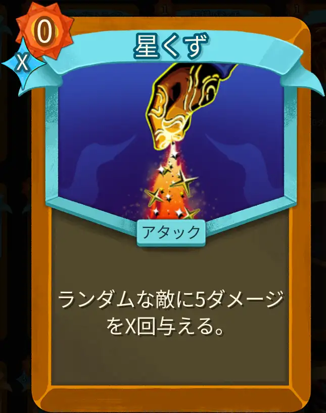 スレスパ2 アタックカード「星くず」