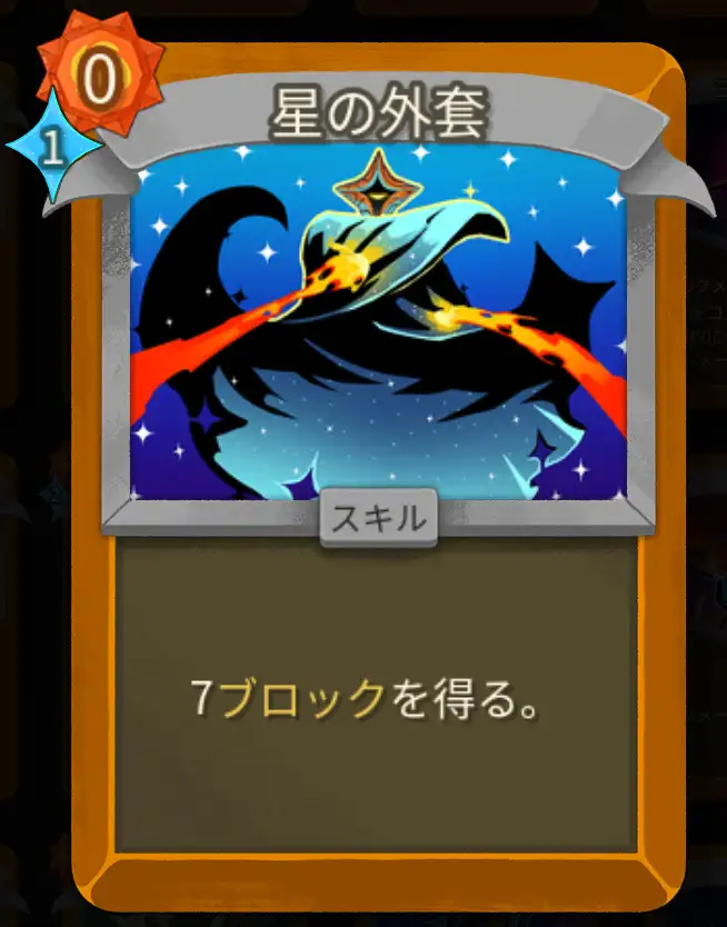 スレスパ2 スキルカード「星の外套」