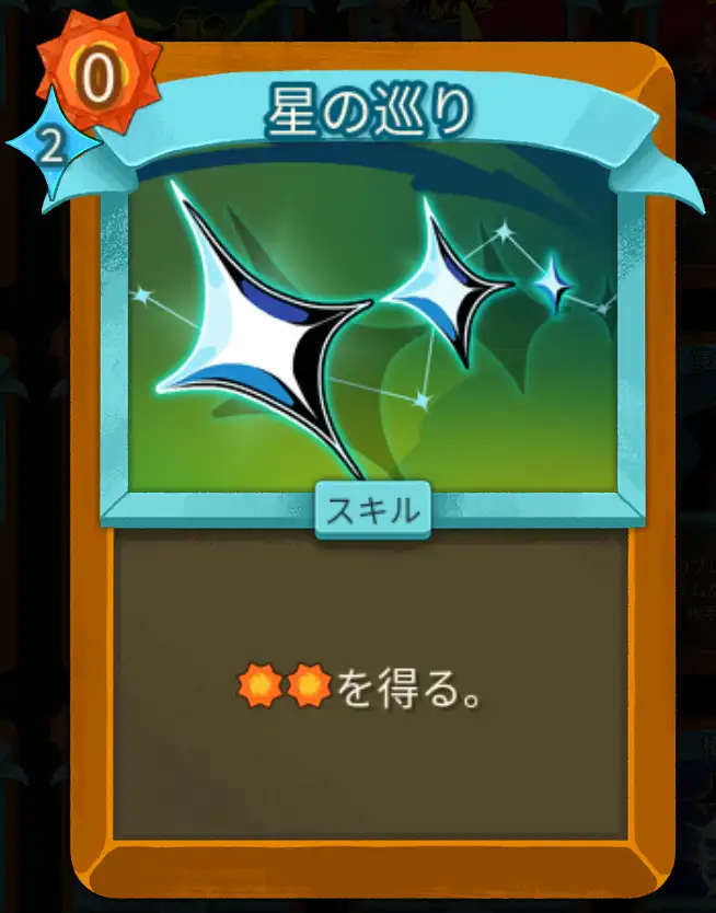 スレスパ2 スキルカード「星の巡り」