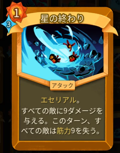 スレスパ2 アタックカード「星の終わり」