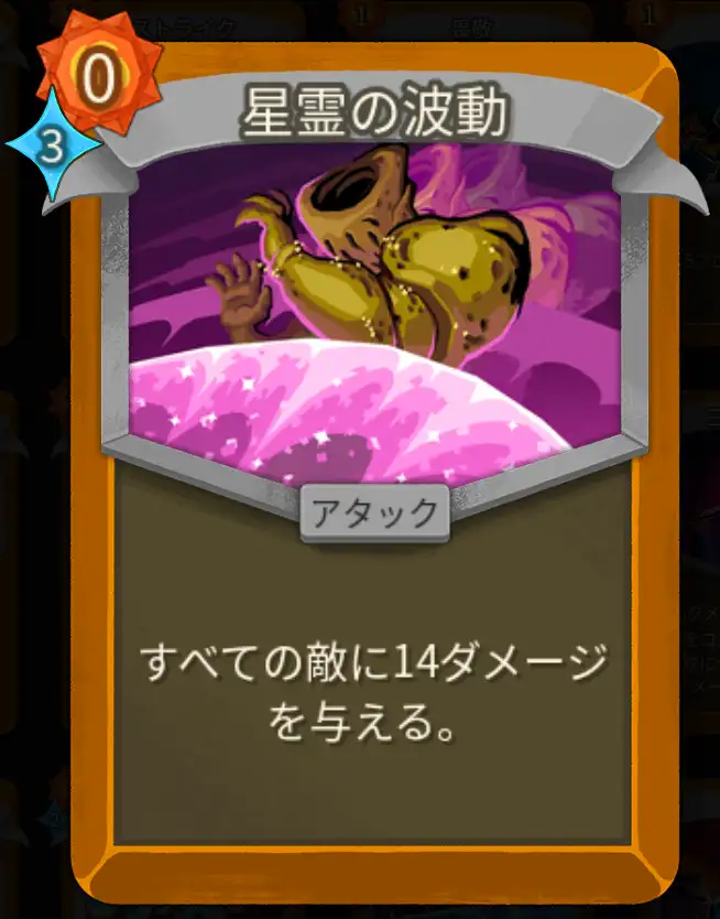 スレスパ2 アタックカード「星霊の波動」