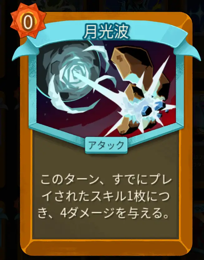 スレスパ2 アタックカード「月光波」