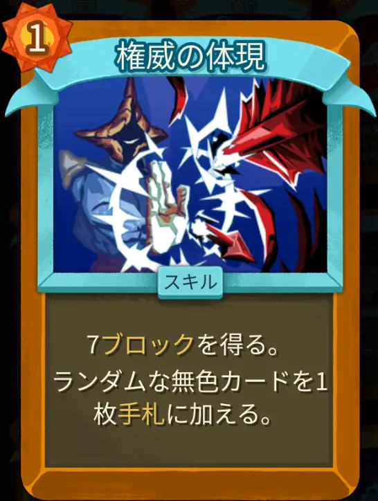 スレスパ2 スキルカード「権威の体現」