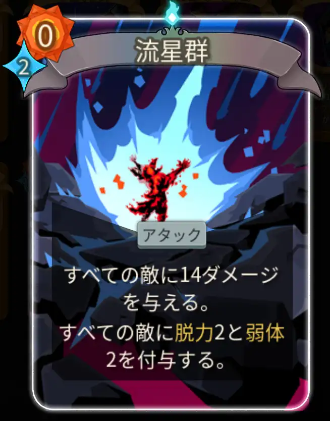 スレスパ2 アタックカード「流星群」