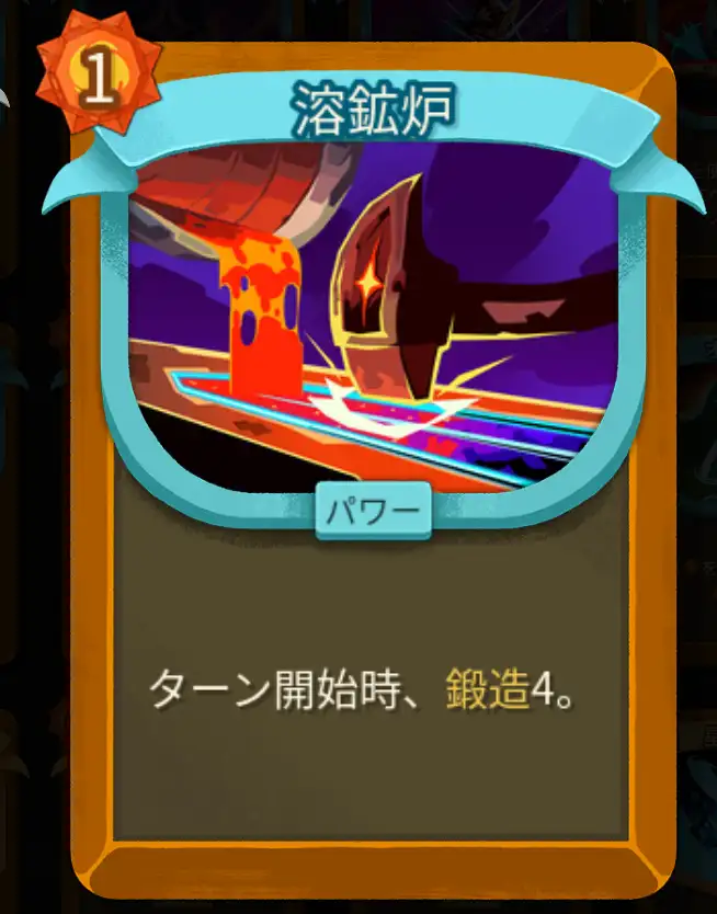 スレスパ2 パワーカード「溶鉱炉」