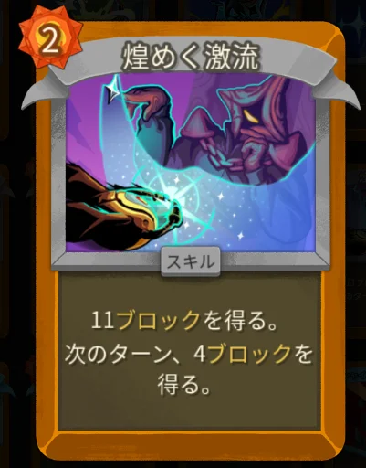 スレスパ2 スキルカード「煌めく激流」