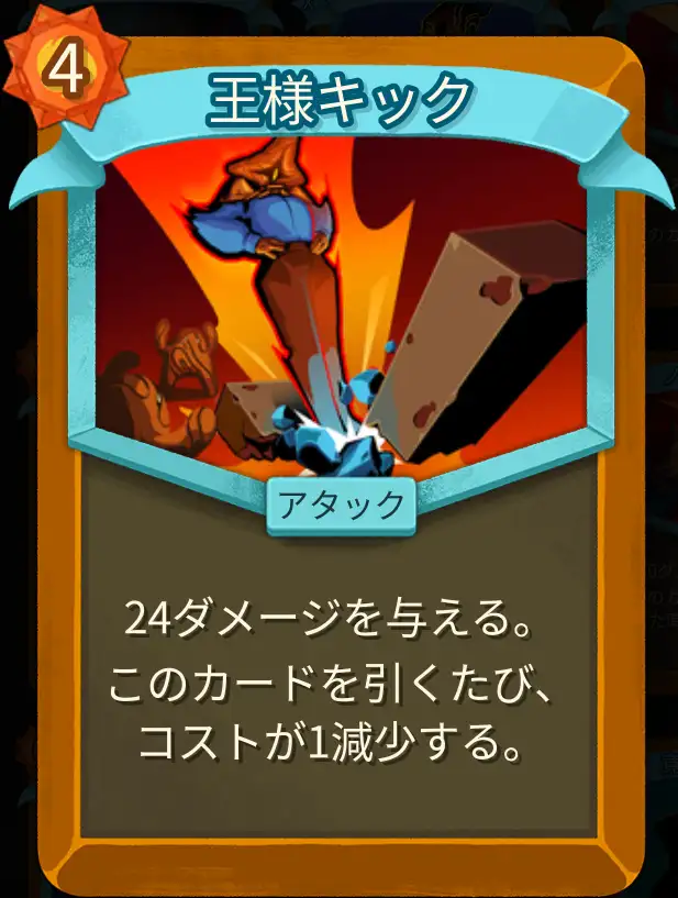 スレスパ2 アタックカード「王様キック」