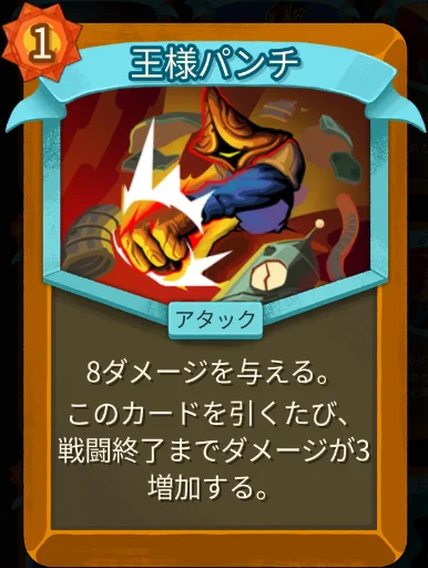 スレスパ2 アタックカード「王様パンチ」