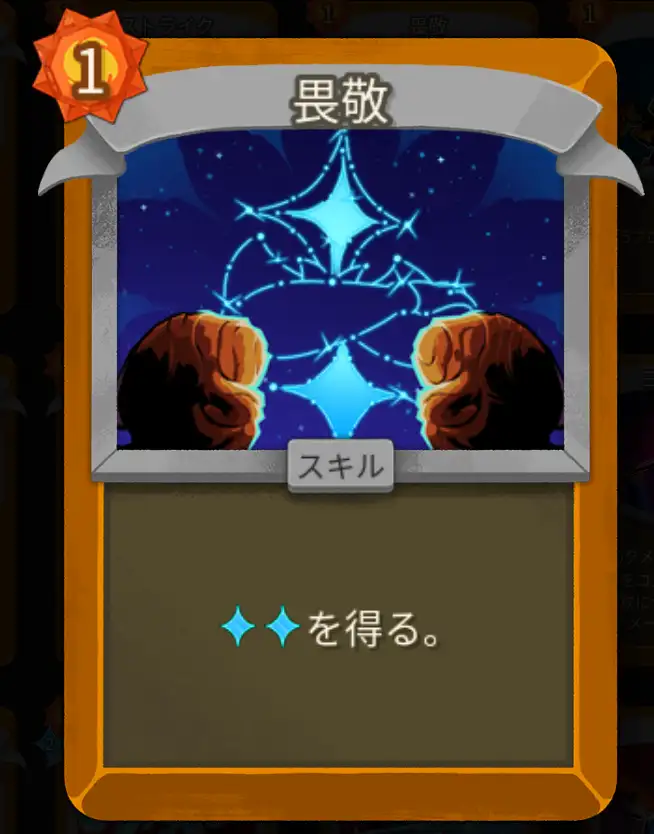 スレスパ2 スキルカード「畏敬」