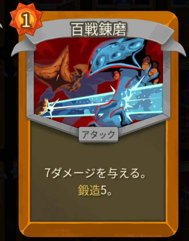 スレスパ2 アタックカード「百戦錬磨」