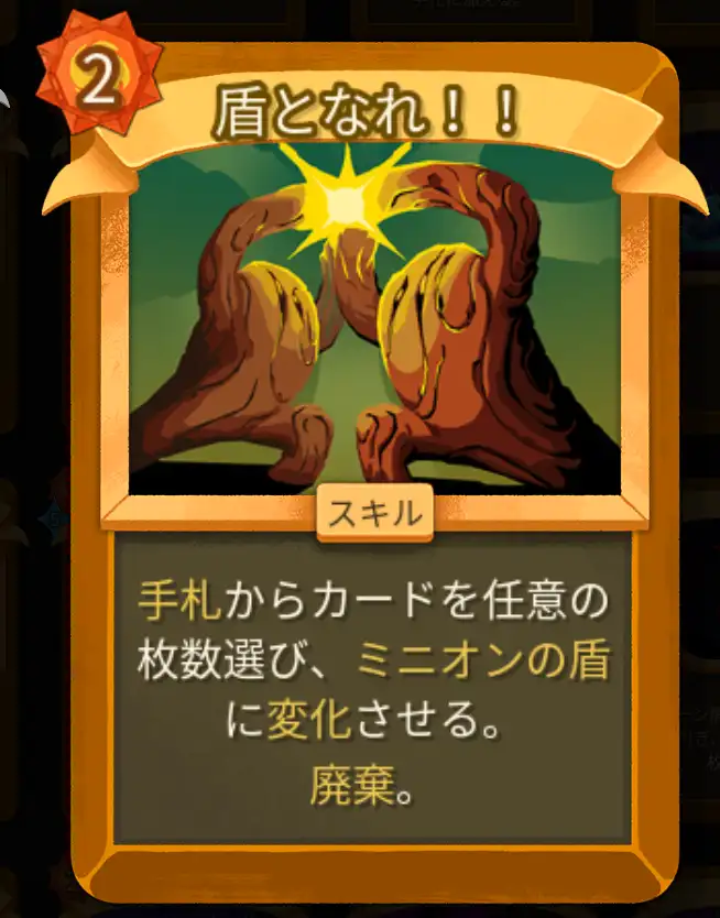 スレスパ2 スキルカード「盾となれ！！」