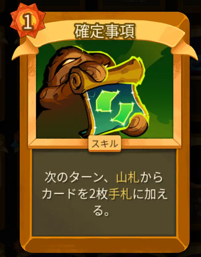スレスパ2 スキルカード「確定事項」