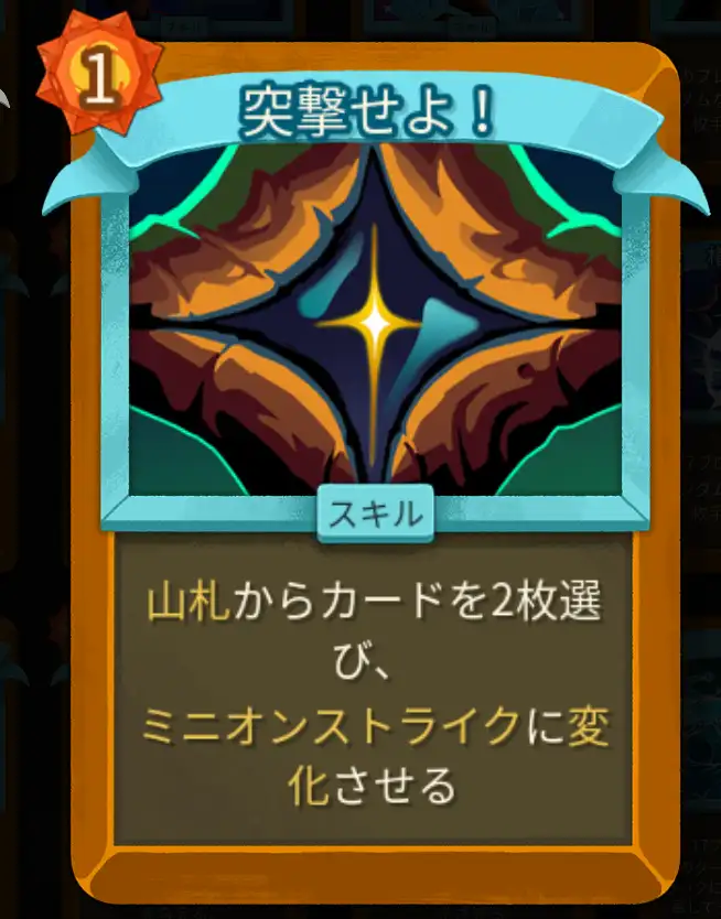 スレスパ2 スキルカード「突撃せよ！」