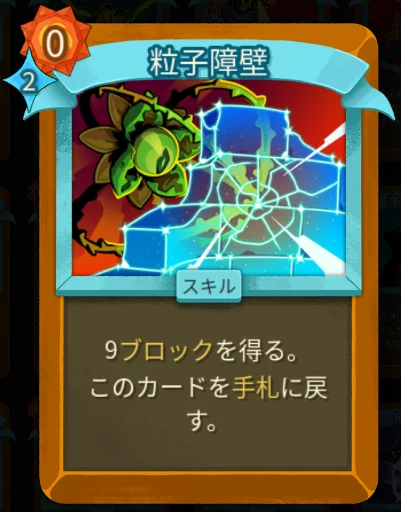 スレスパ2 スキルカード「粒子障壁」