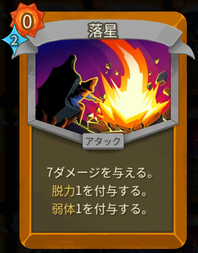 スレスパ2 アタックカード「落星」
