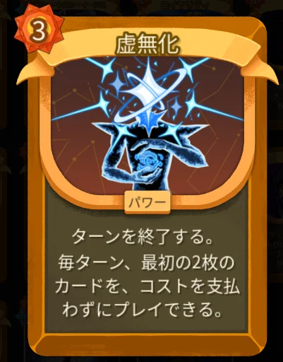 スレスパ2 パワーカード「虚無化」