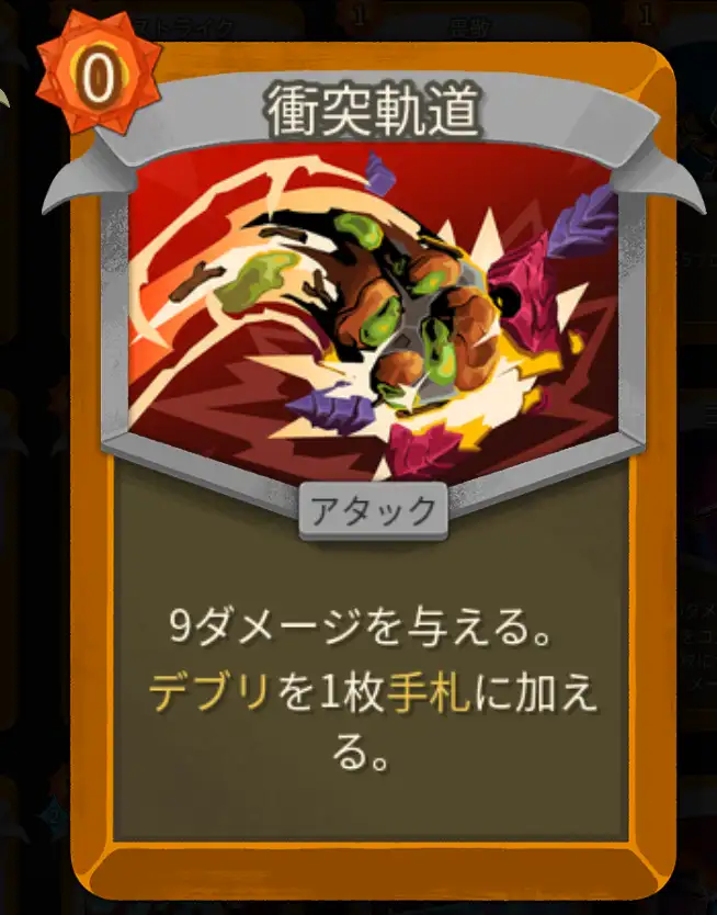 スレスパ2 アタックカード「衝突軌道」