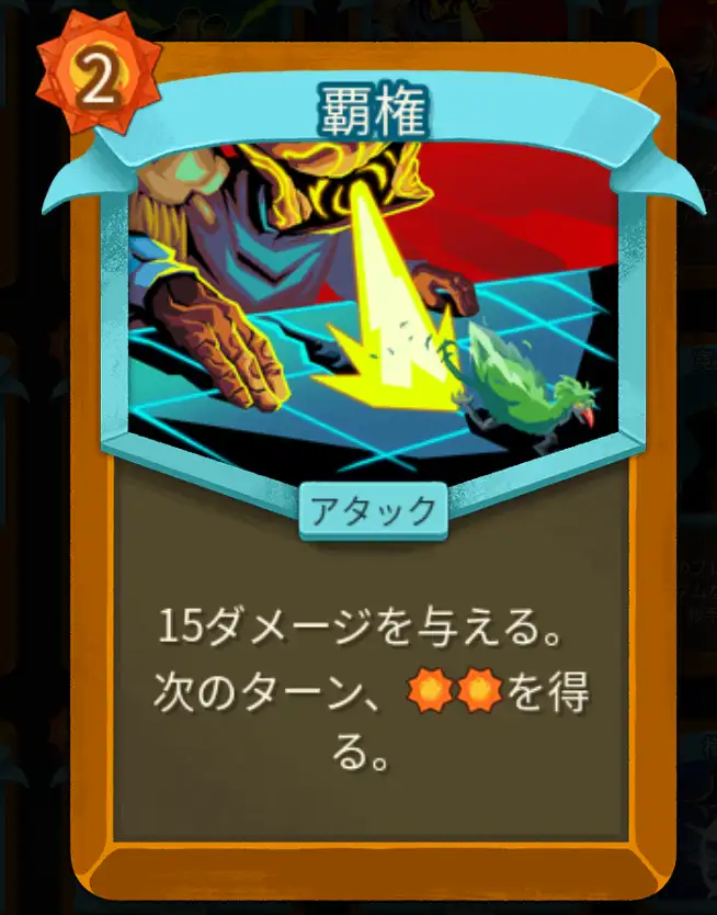 スレスパ2 アタックカード「覇権」