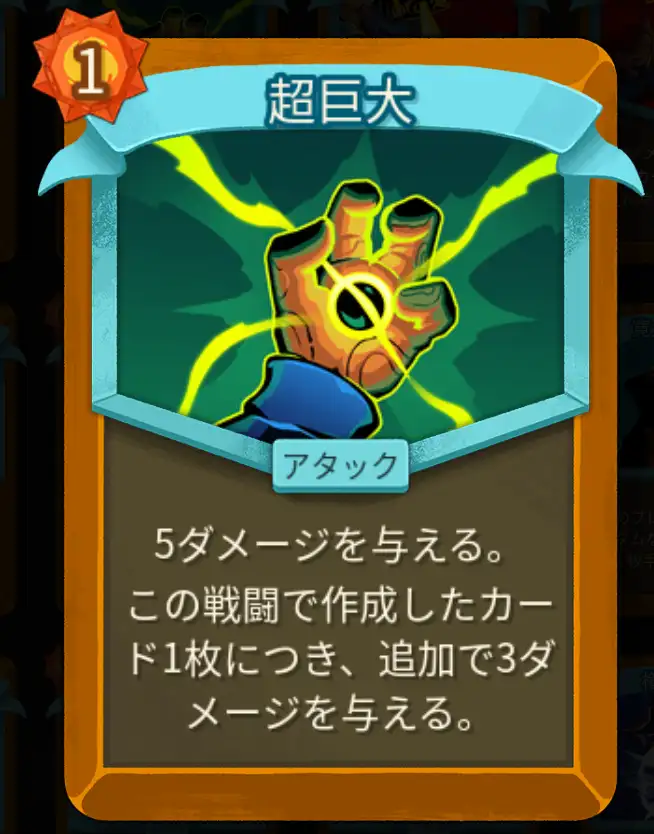 スレスパ2 アタックカード「超巨大」