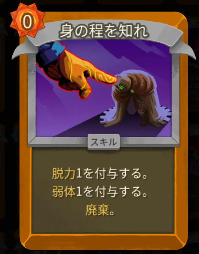 スレスパ2 スキルカード「身の程を知れ」