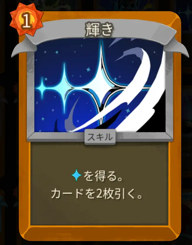 スレスパ2 スキルカード「輝き」