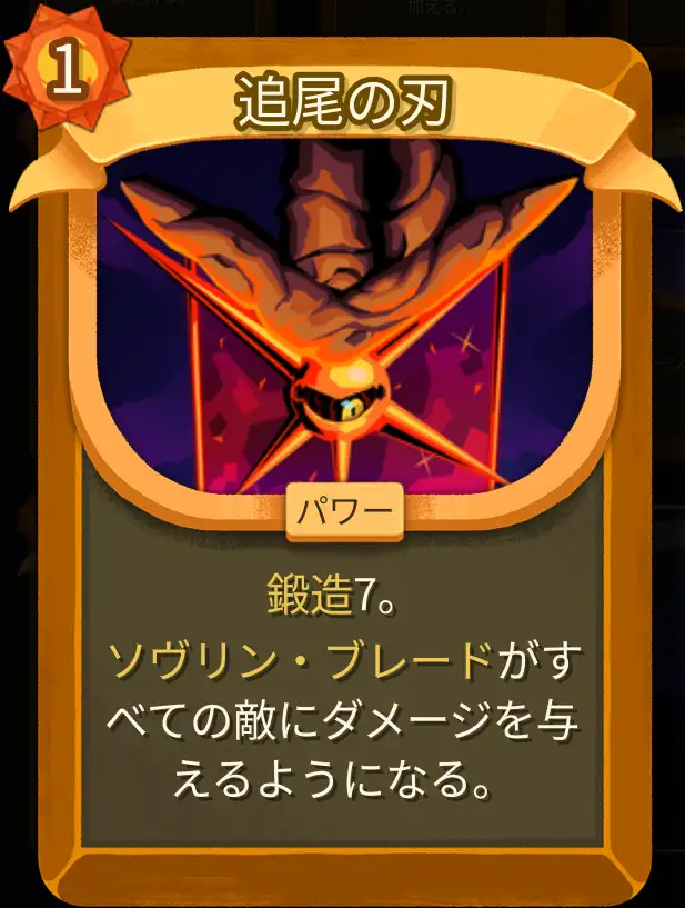 スレスパ2 パワーカード「追尾の刃」