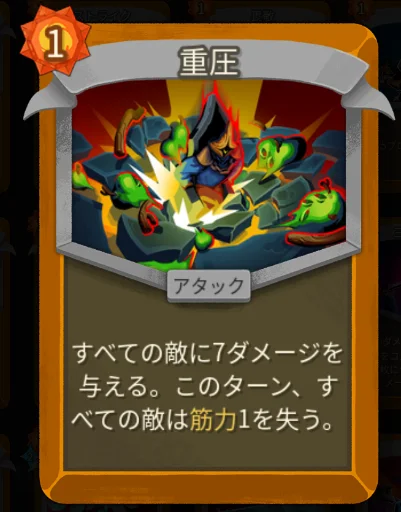 スレスパ2 アタックカード「重圧」