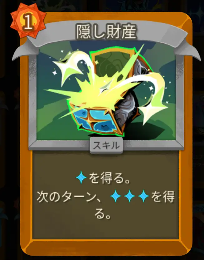 スレスパ2 スキルカード「隠し財産」