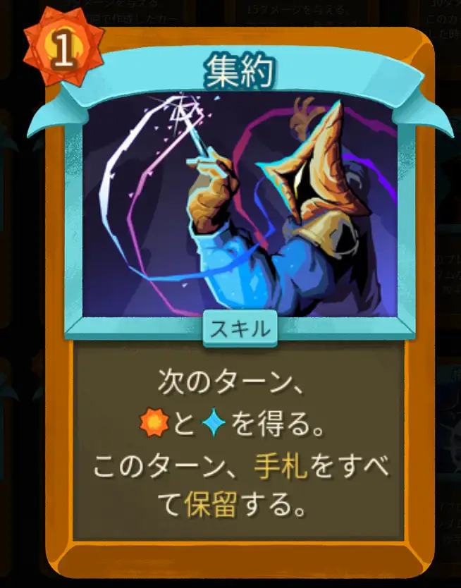 スレスパ2 スキルカード「集約」