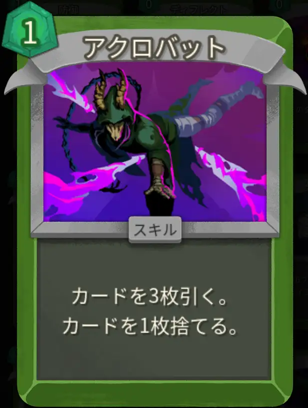 スレスパ2 スキルカード「アクロバット」