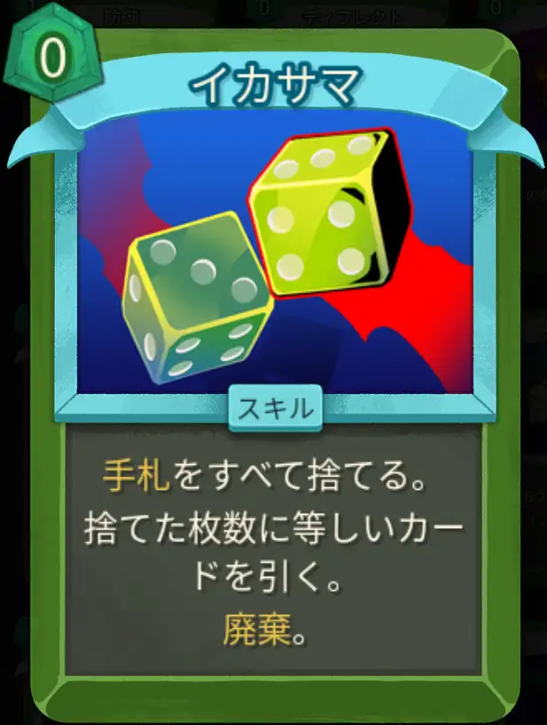 スレスパ2 スキルカード「イカサマ」